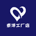 泰洋工厂店