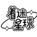 着迷星球玩具企业店