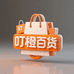 叮橙百货