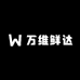 万维鲜达