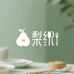 梨织餐饮具专营店