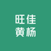 旺佳黄杨