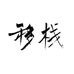 移栈真火壁炉