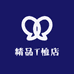精品T恤店