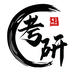 考研文具班