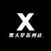 蟹大拿苏州店
