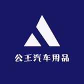 公王汽车用品