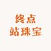 终点站珠宝
