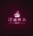 浔澜饰品