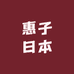惠子日本严选