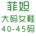菲妲大码女鞋