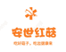 安世红菇批发行