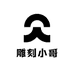 雕刻小哥
