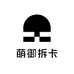 萌御拆卡