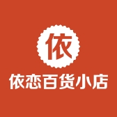 依恋百货小店