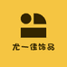 尤一佳饰品