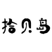 拾贝岛