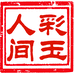 彩玉人间玉石旗舰店