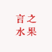 言之水果