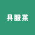 具服莱皮带哥