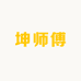 坤师傅酒业