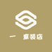 一洺童装店