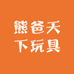 熊爸天下玩具