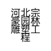 河北宗豪园林雕塑工程有限公司的小店