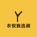 衣悦甄选阁