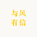 与风有信