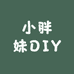 小胖妹DIY潮玩