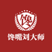 馋嘴刘大师生鲜店