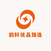 韵轩优品臻选
