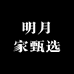 明月家甄选