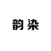 韵染官方旗舰店