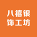 八禧银饰工坊
