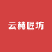 云赫匠坊珠宝