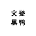 文登黑鸭