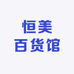 恒美百货馆