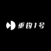 垂钓1号