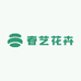 春艺花卉