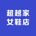 超越家女鞋店