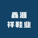 鑫源祥鞋业