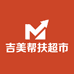 吉美帮扶超市