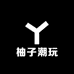 小柚子潮玩手办
