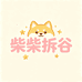 柴柴拆谷