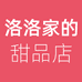 洛洛家的甜品店