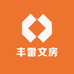 丰雷文房