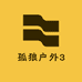 孤狼户外3