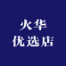 火华优选店